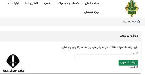 کد شهاب بانک کشاورزی